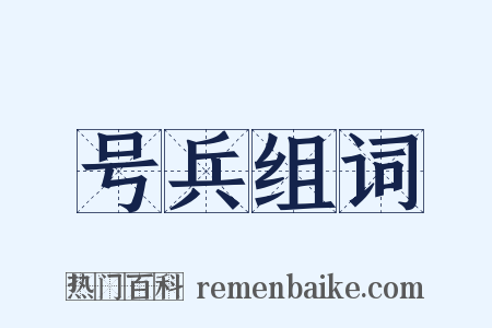 号兵组词是什么意思的图片